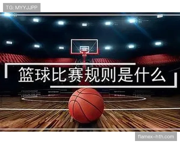 篮球比赛中球队犯规累计规则如何解读？