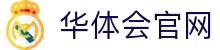 华体会平台入口_官方服务与管理中心